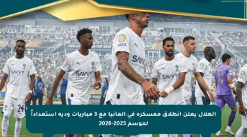 الهلال يعلن انطلاق معسكره في ألمانيا مع 3 مباريات ودية استعداداً لموسم 2025-2026